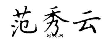 丁谦范秀云楷书个性签名怎么写