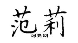 丁谦范莉楷书个性签名怎么写