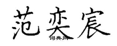 丁谦范奕宸楷书个性签名怎么写