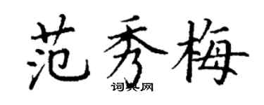丁谦范秀梅楷书个性签名怎么写