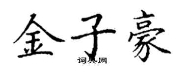 丁谦金子豪楷书个性签名怎么写