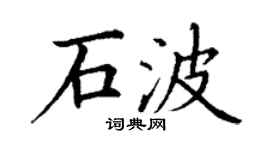 丁谦石波楷书个性签名怎么写