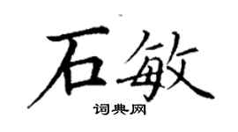丁谦石敏楷书个性签名怎么写