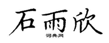 丁谦石雨欣楷书个性签名怎么写