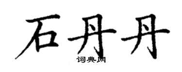 丁谦石丹丹楷书个性签名怎么写