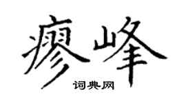 丁谦廖峰楷书个性签名怎么写