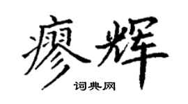 丁谦廖辉楷书个性签名怎么写
