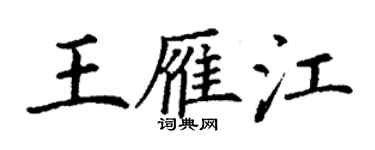 丁谦王雁江楷书个性签名怎么写
