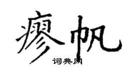 丁谦廖帆楷书个性签名怎么写