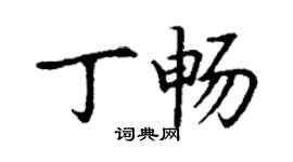丁谦丁畅楷书个性签名怎么写