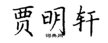 丁谦贾明轩楷书个性签名怎么写