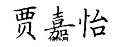丁谦贾嘉怡楷书个性签名怎么写