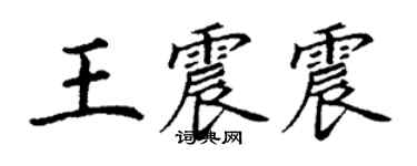 丁谦王震震楷书个性签名怎么写