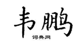 丁谦韦鹏楷书个性签名怎么写