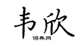 丁谦韦欣楷书个性签名怎么写