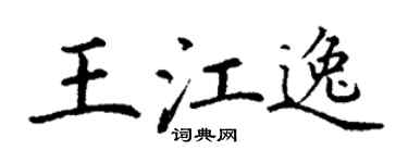 丁谦王江逸楷书个性签名怎么写