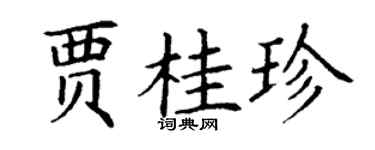丁谦贾桂珍楷书个性签名怎么写