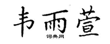 丁谦韦雨萱楷书个性签名怎么写