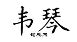丁谦韦琴楷书个性签名怎么写
