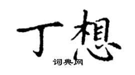 丁谦丁想楷书个性签名怎么写
