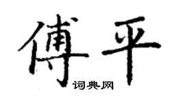 丁谦傅平楷书个性签名怎么写
