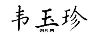 丁谦韦玉珍楷书个性签名怎么写
