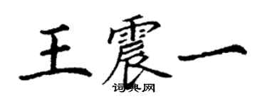 丁谦王震一楷书个性签名怎么写