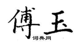 丁谦傅玉楷书个性签名怎么写