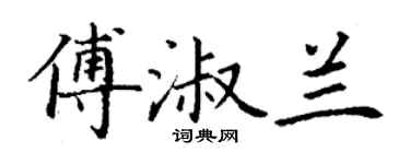 丁谦傅淑兰楷书个性签名怎么写