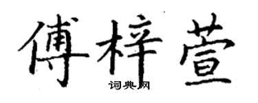 丁谦傅梓萱楷书个性签名怎么写