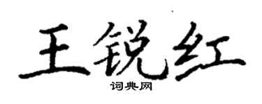 丁谦王锐红楷书个性签名怎么写