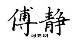 丁谦傅静楷书个性签名怎么写