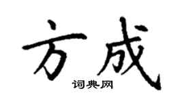 丁谦方成楷书个性签名怎么写