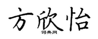 丁谦方欣怡楷书个性签名怎么写