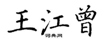 丁谦王江曾楷书个性签名怎么写