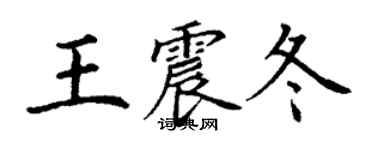 丁谦王震冬楷书个性签名怎么写