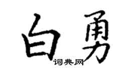 丁谦白勇楷书个性签名怎么写