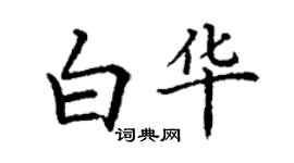 丁谦白华楷书个性签名怎么写