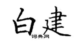 丁谦白建楷书个性签名怎么写