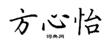 丁谦方心怡楷书个性签名怎么写
