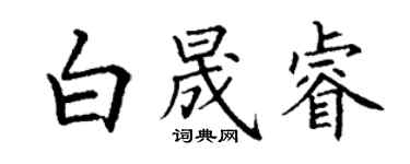 丁谦白晟睿楷书个性签名怎么写