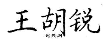 丁谦王胡锐楷书个性签名怎么写