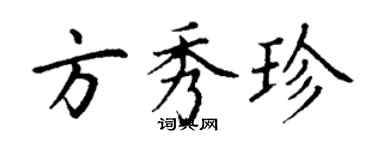 丁谦方秀珍楷书个性签名怎么写