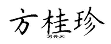 丁谦方桂珍楷书个性签名怎么写