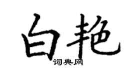 丁谦白艳楷书个性签名怎么写