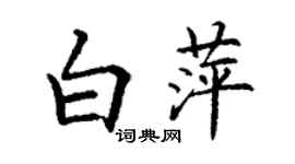 丁谦白萍楷书个性签名怎么写