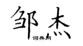 丁谦邹杰楷书个性签名怎么写