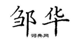 丁谦邹华楷书个性签名怎么写