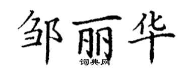 丁谦邹丽华楷书个性签名怎么写