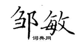 丁谦邹敏楷书个性签名怎么写